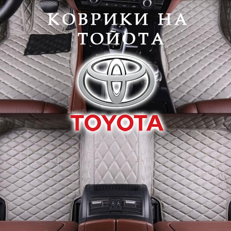 Коврики на Тойота
